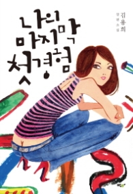 나의 마지막 첫경험